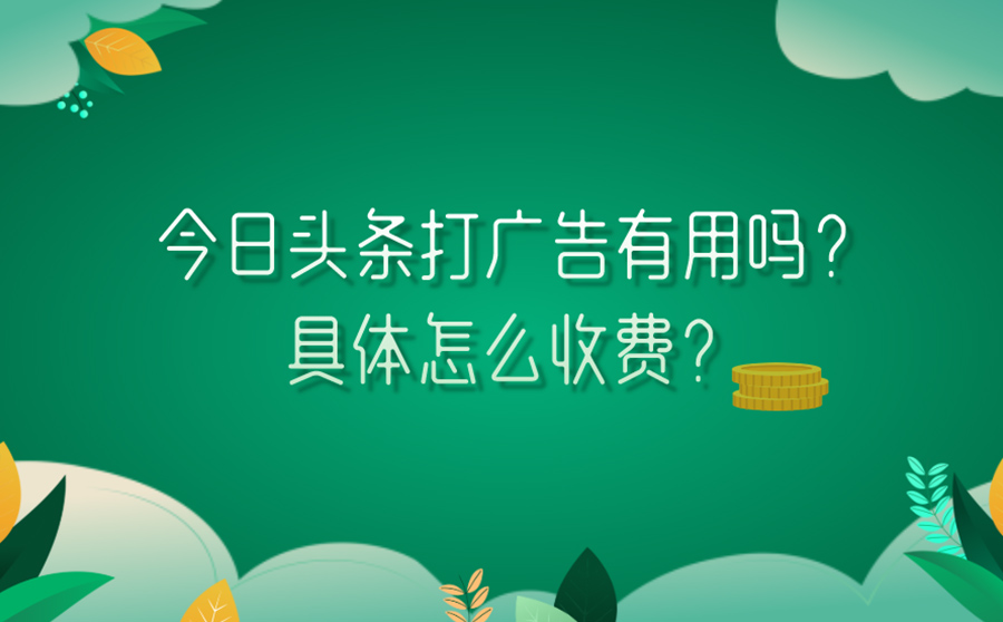 今日头条打广告有用吗？具体怎么收费？