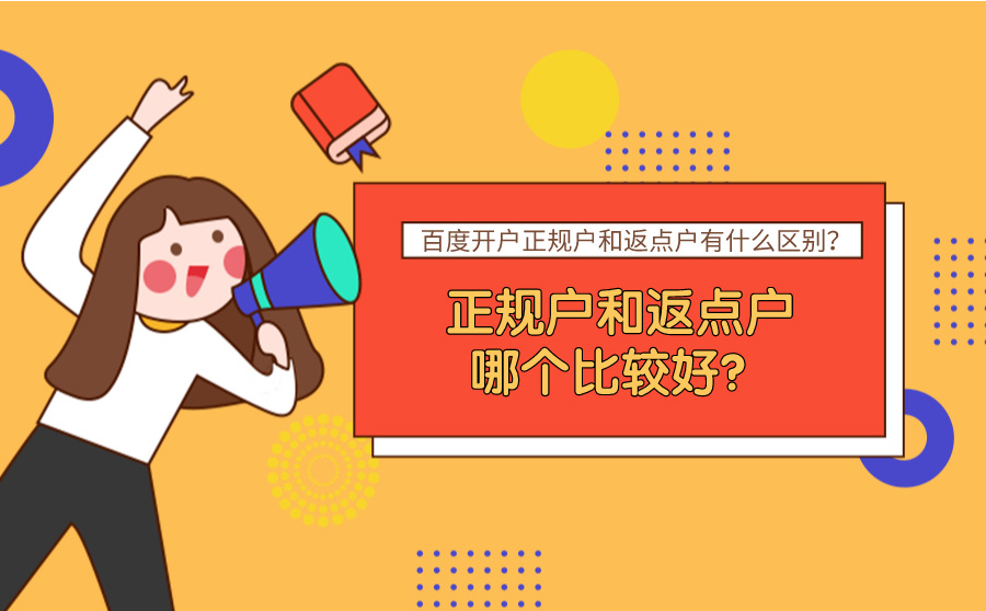 百度开户正规户和返点户有什么区别？哪个比较好？