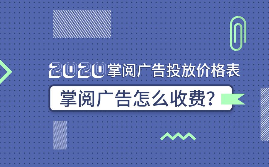 掌阅广告怎么收费？2020掌阅广告投放价格表