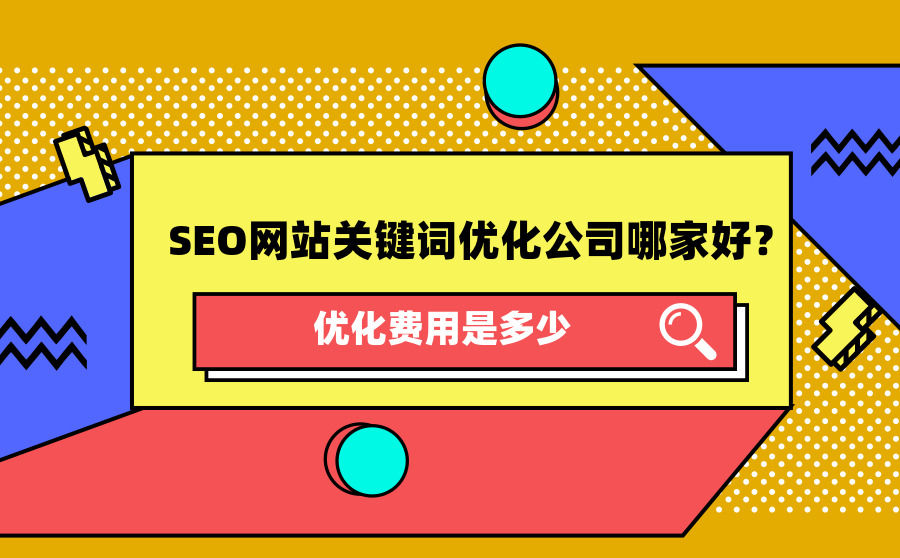 SEO网站关键词优化公司哪家好？优化费用是多少？