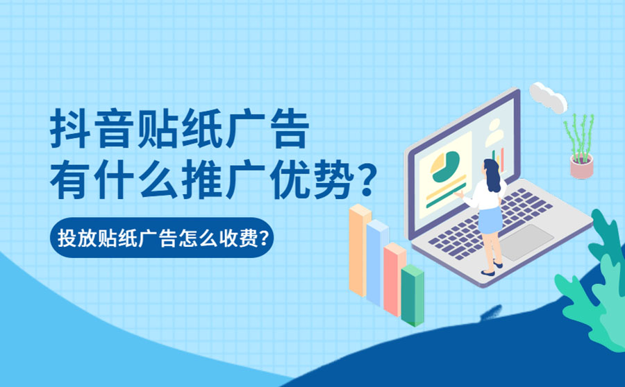 抖音贴纸广告有什么推广优势？投放贴纸广告怎么收费？