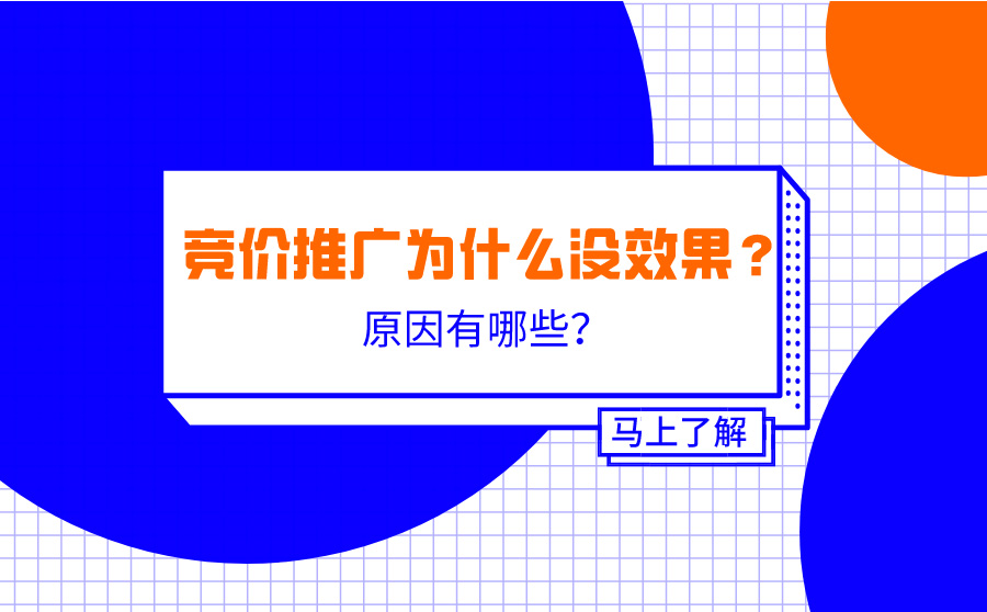 竞价推广为什么没效果？原因有哪些？