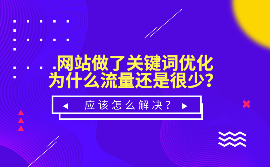 网站做了关键词优化为什么流量还是很少？应该怎么解决？