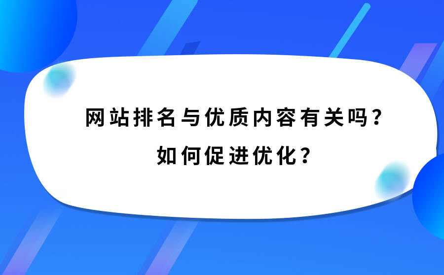 网站排名与优质内容有关吗？如何促进优化？