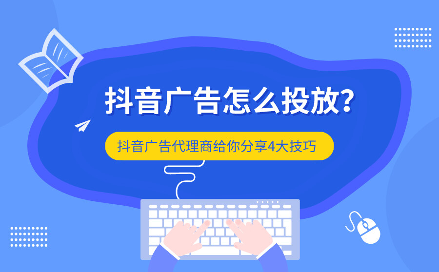 抖音广告投放效果好吗？抖音广告代理商给你分享4大技巧