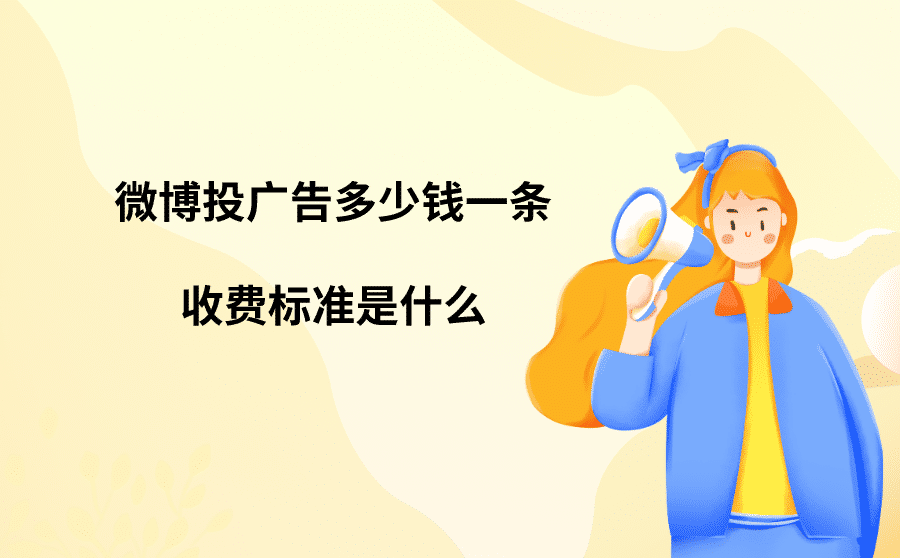 微博投广告多少钱一条？收费标准是什么？