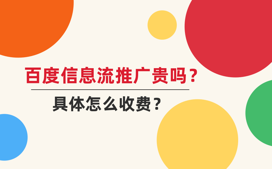 百度信息流推广贵吗？具体怎么收费？