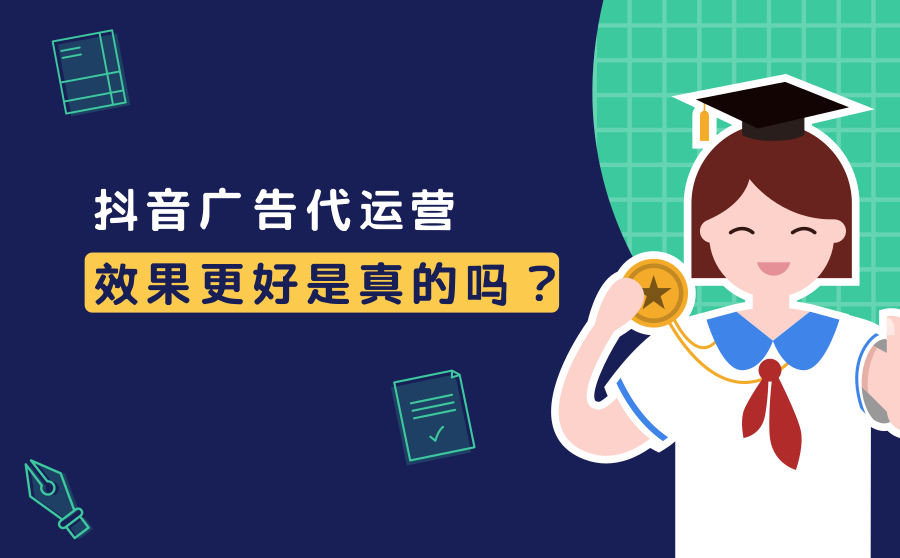 抖音广告代运营效果更好是真的吗？为什么？