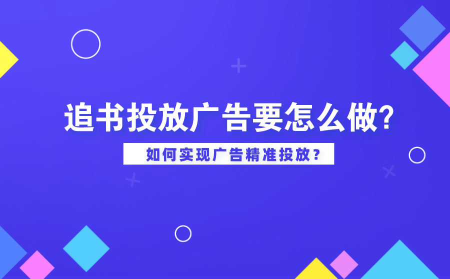 追书投放广告要怎么做？如何实现广告精准投放？