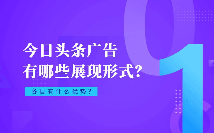 今日头条广告有哪些展现形式？各自有什么优势？