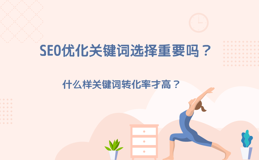 SEO优化关键词选择重要吗？什么样关键词转化率才高？