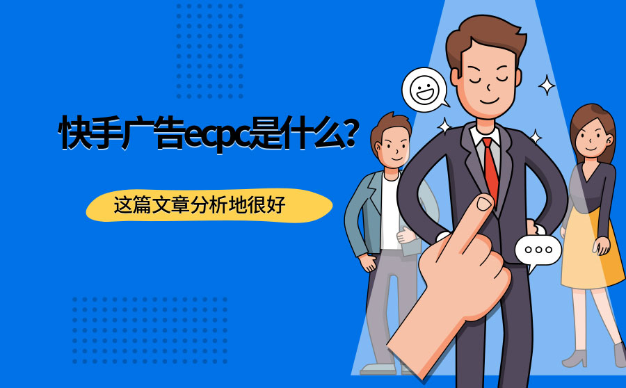 快手广告ecpc是什么？这篇文章分析地很好