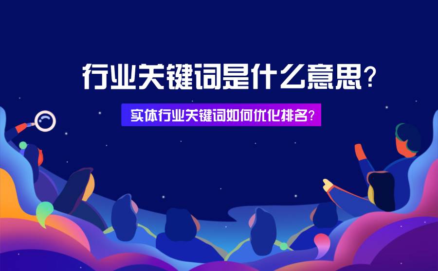 行业关键词是什么意思？实体行业关键词如何优化排名？