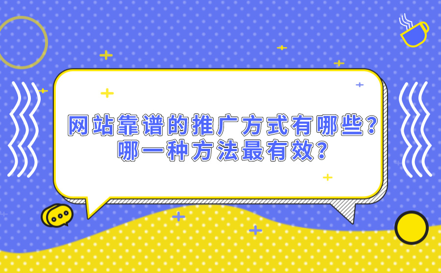 网站靠谱的推广方式有哪些？哪一种方法最有效？