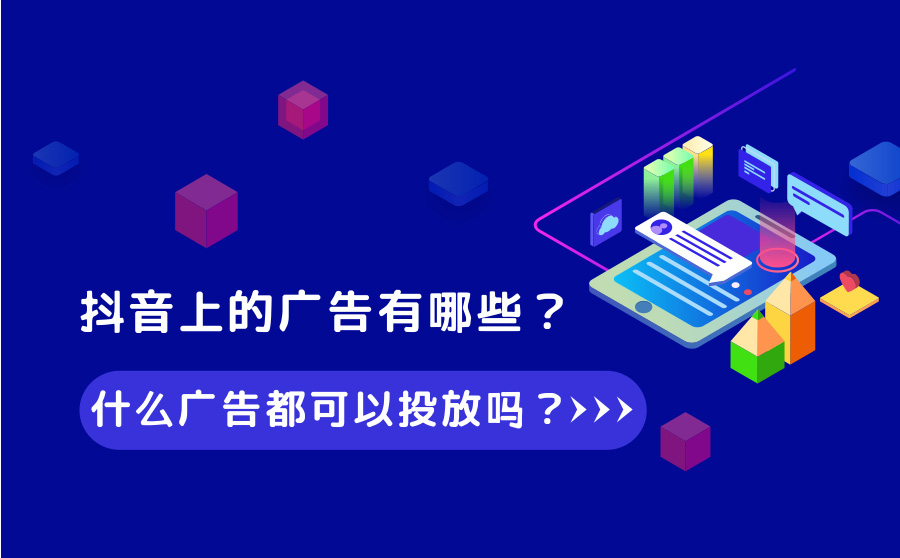 抖音上的广告有哪些？什么广告都可以投放吗？