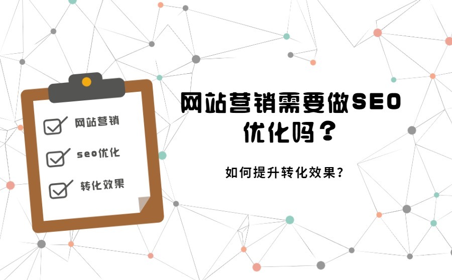 网站营销需要做SEO优化吗？如何提升网站营销的转化效果？