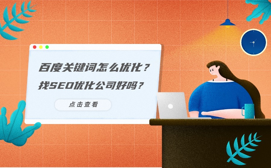 百度关键词怎么优化？找SEO优化公司好吗？