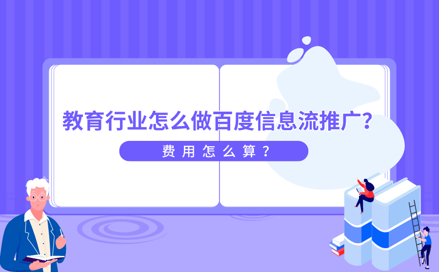 教育行业怎么做百度信息流推广？费用怎么算？