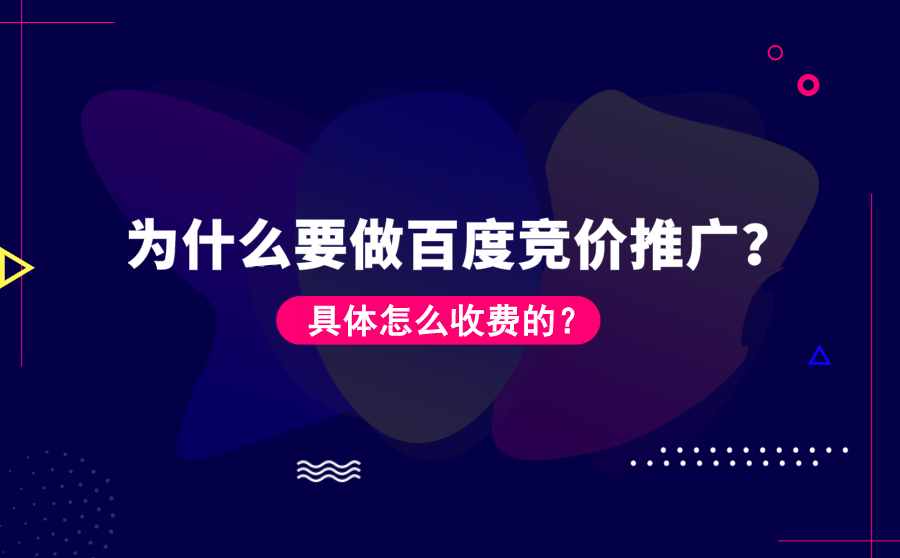 为什么要做百度竞价推广？具体怎么收费的？