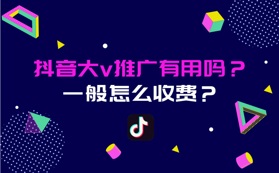 抖音大V推广有用吗？一般怎么收费？