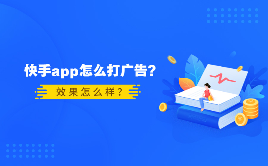 快手APP怎么打广告？效果怎么样？