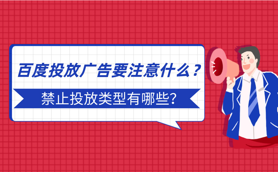 百度投放广告要注意什么？禁止投放类型有哪些？