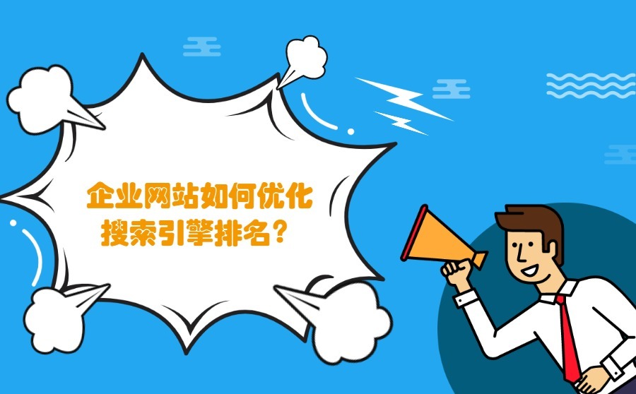 企业网站如何优化搜索引擎排名？这5种方法是真的好！