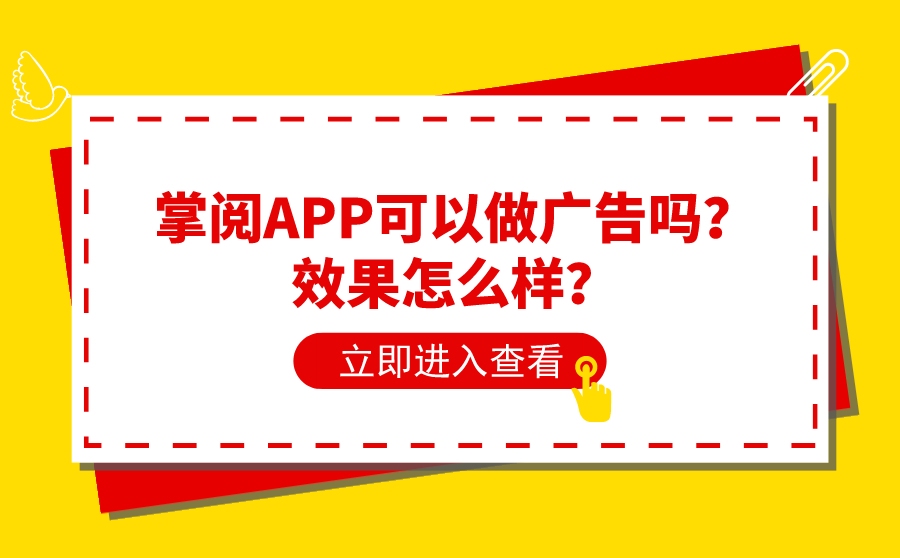 掌阅APP可以做广告吗？效果怎么样？