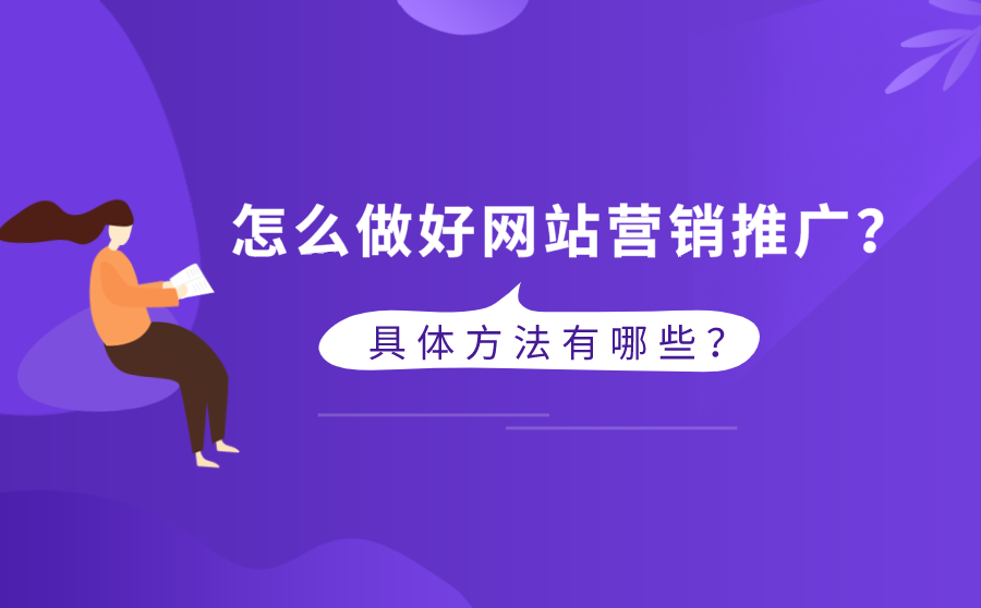 怎么做好网站营销推广？具体方法有哪些？