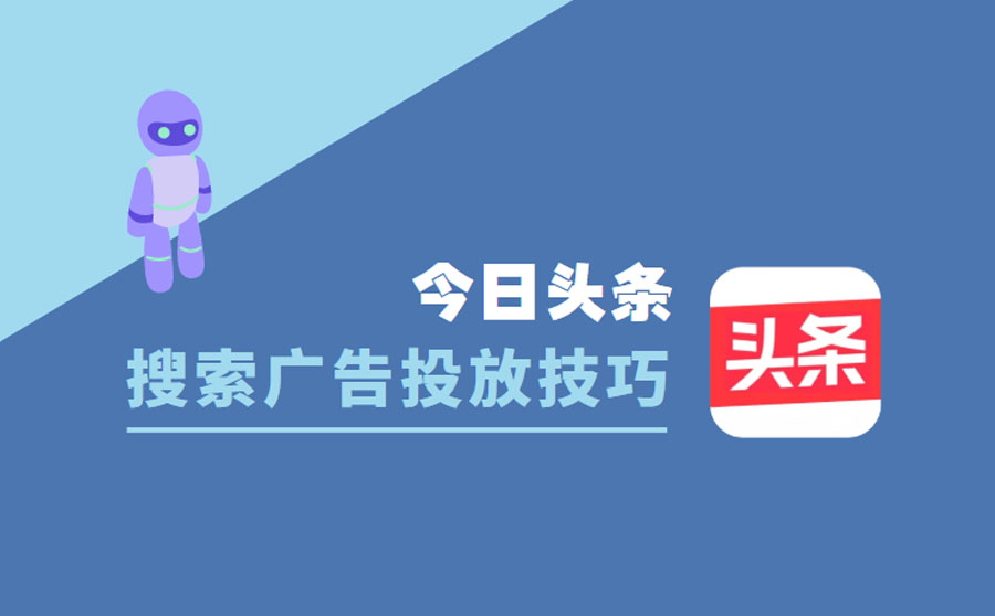 今日头条搜索广告有哪些投放技巧？怎样实现最好展现效果？