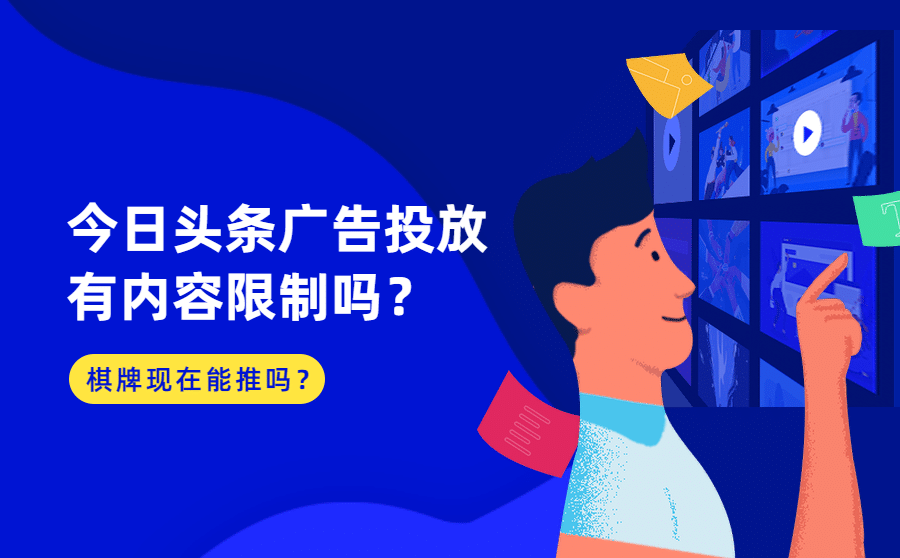 今日头条广告投放有内容限制吗？棋牌现在能推吗？