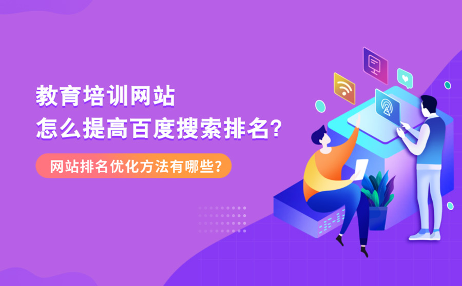 教育培训网站怎么提高百度搜索排名？网站排名优化方法有哪些？