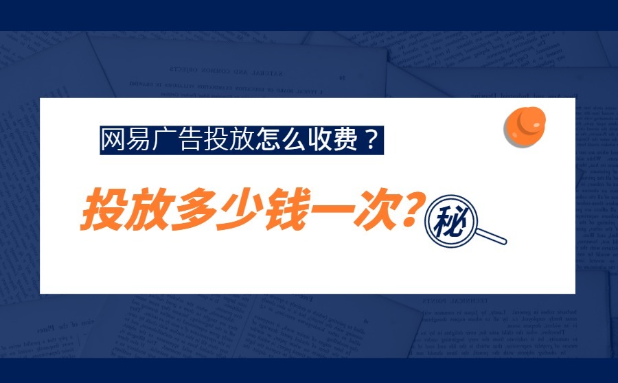 网易广告投放多少钱一次？怎么收费？