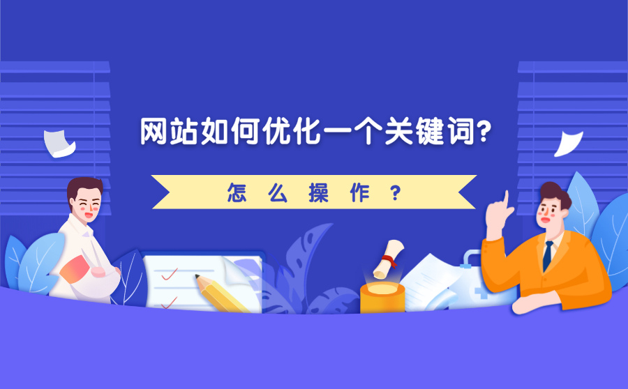 网站如何优化一个关键词？怎么操作？