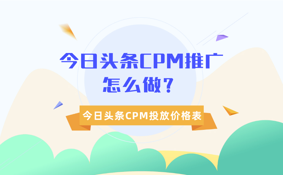 今日头条CPM推广怎么做？今日头条CPM投放价格表