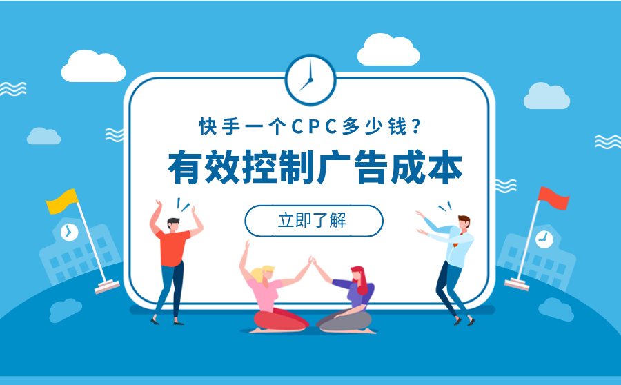 快手一个CPC多少钱？如何有效控制广告成本？