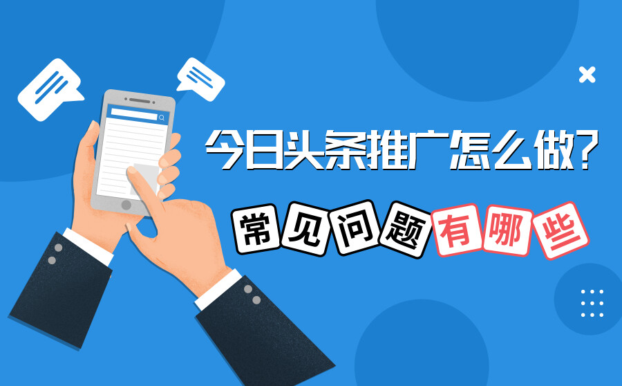 今日头条推广怎么做？常见问题有哪些？