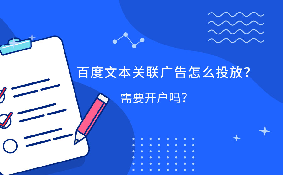 百度文本关联广告怎么投放？需要开户吗？