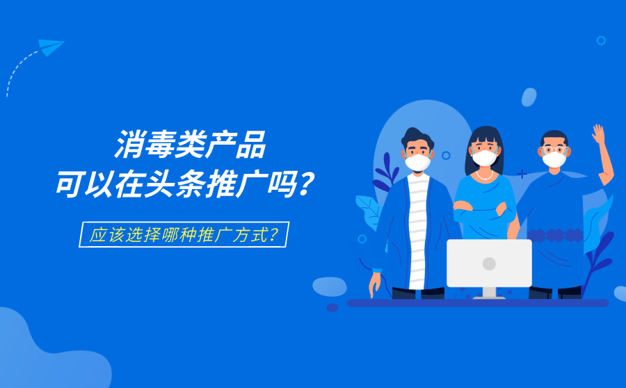 消毒类产品可以在头条推广吗？应该选择哪种推广方式？