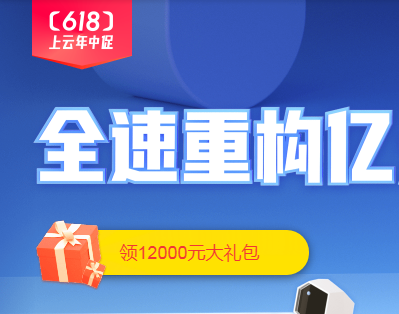 阿里云618活动，云服务器低至91元/年，免费领取代金券12000元！