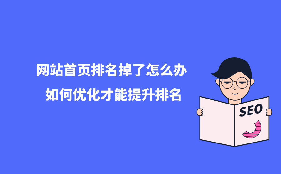 网站首页排名掉了怎么办？如何优化才能提升排名？