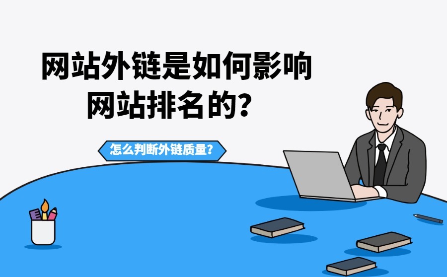 网站外链是如何影响网站排名的？怎么判断外链质量？