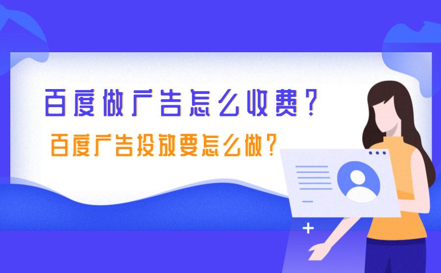 百度做广告怎么收费？百度广告投放要怎么做？