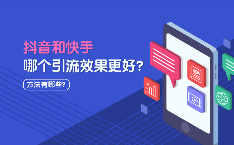 抖音和快手哪个引流效果更好？有什么好的引流方式？