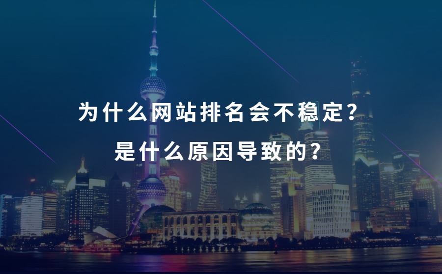 为什么网站排名会不稳定？是什么原因导致的？