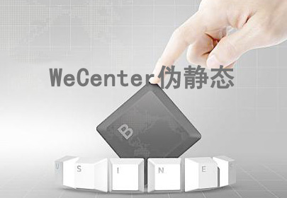 WeCenter在宝塔面板LNMP环境下开启伪静态方法