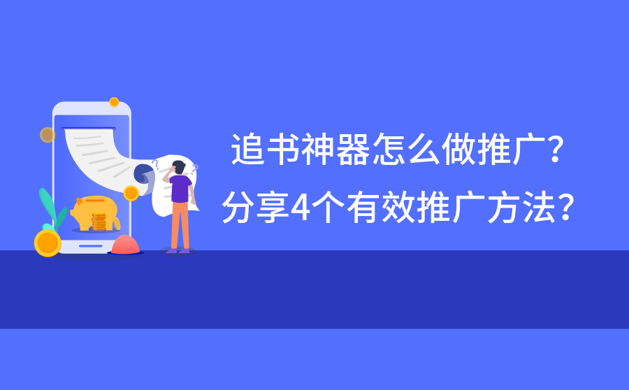 追书神器上怎么做广告推广？分享4个有效推广方法