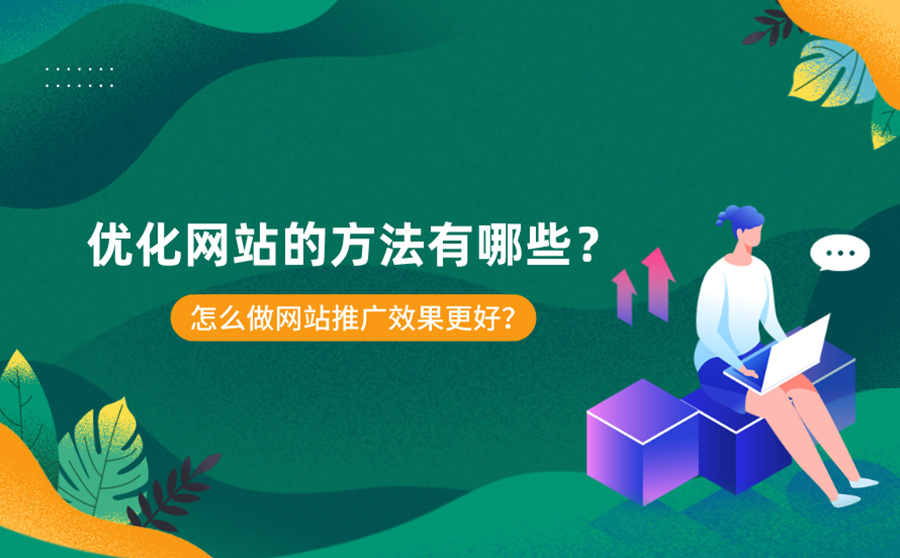 优化网站的方法有哪些？怎么做网站推广效果更好？