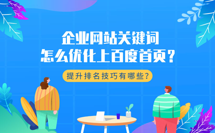 企业网站关键词怎么优化上百度首页？提升排名技巧有哪些？