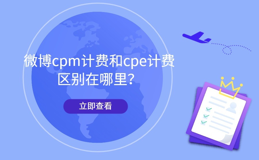 微博cpm计费和cpe计费区别在哪里？如何选择？